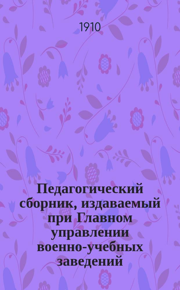 Педагогический сборник, издаваемый при Главном управлении военно-учебных заведений. 1910, апр.