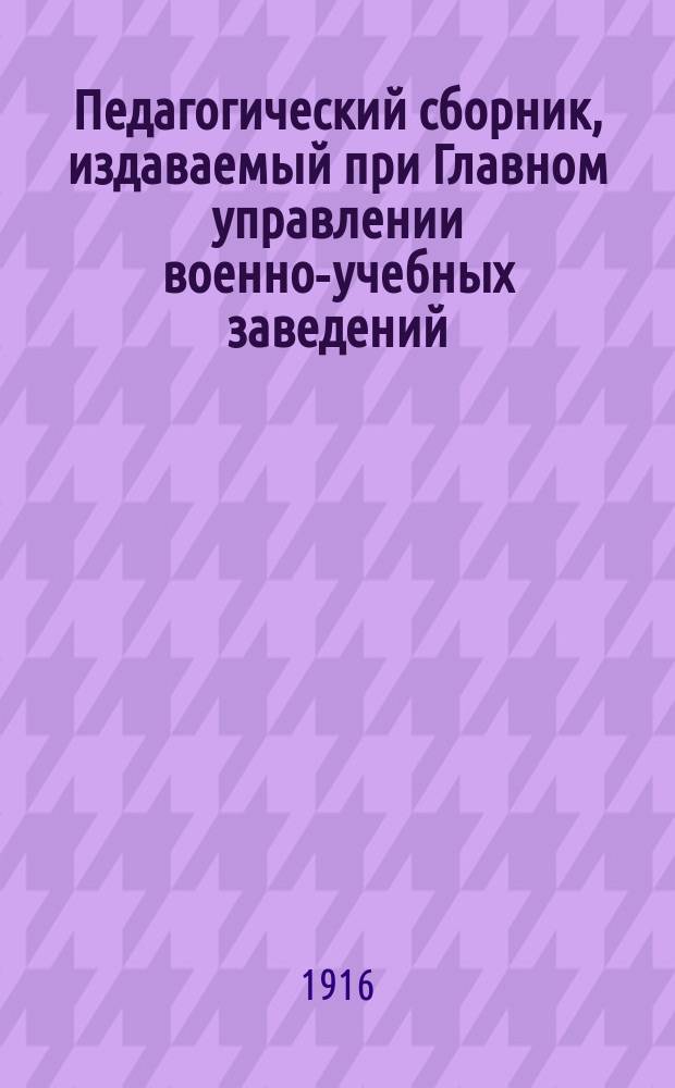 Педагогический сборник, издаваемый при Главном управлении военно-учебных заведений. 1916, янв.(кн.588)