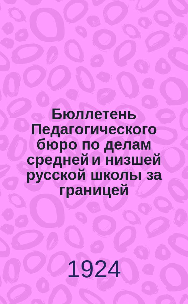 Бюллетень Педагогического бюро по делам средней и низшей русской школы за границей. №3 : 1923