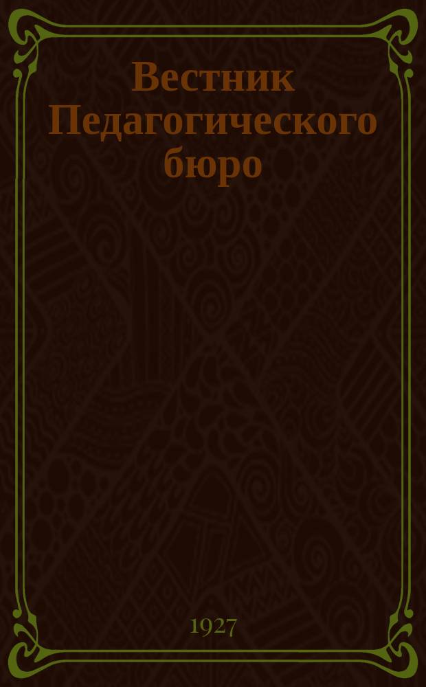 Вестник Педагогического бюро