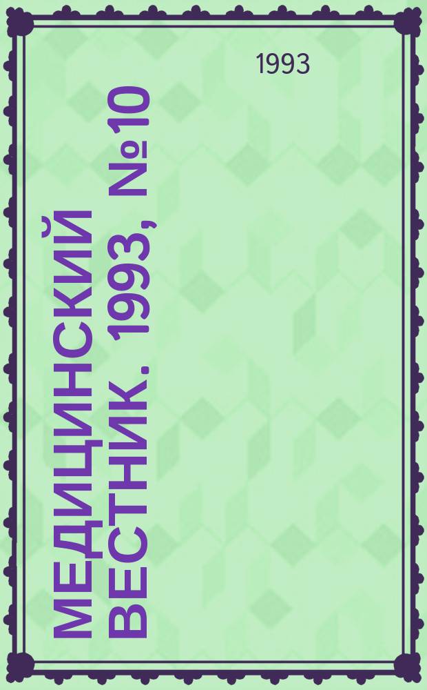 Медицинский вестник. 1993, №10