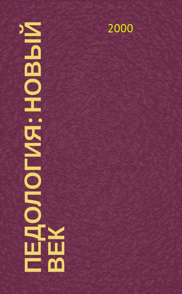 Педология : Новый век : Психол.-пед. публицист. журн