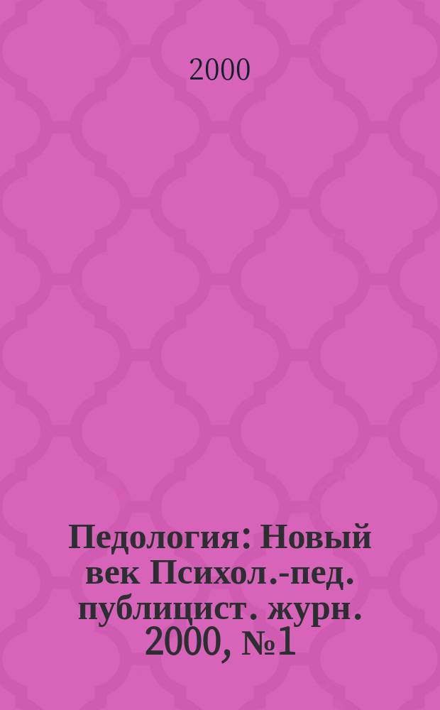 Педология : Новый век Психол.-пед. публицист. журн. 2000, №1(февр.)