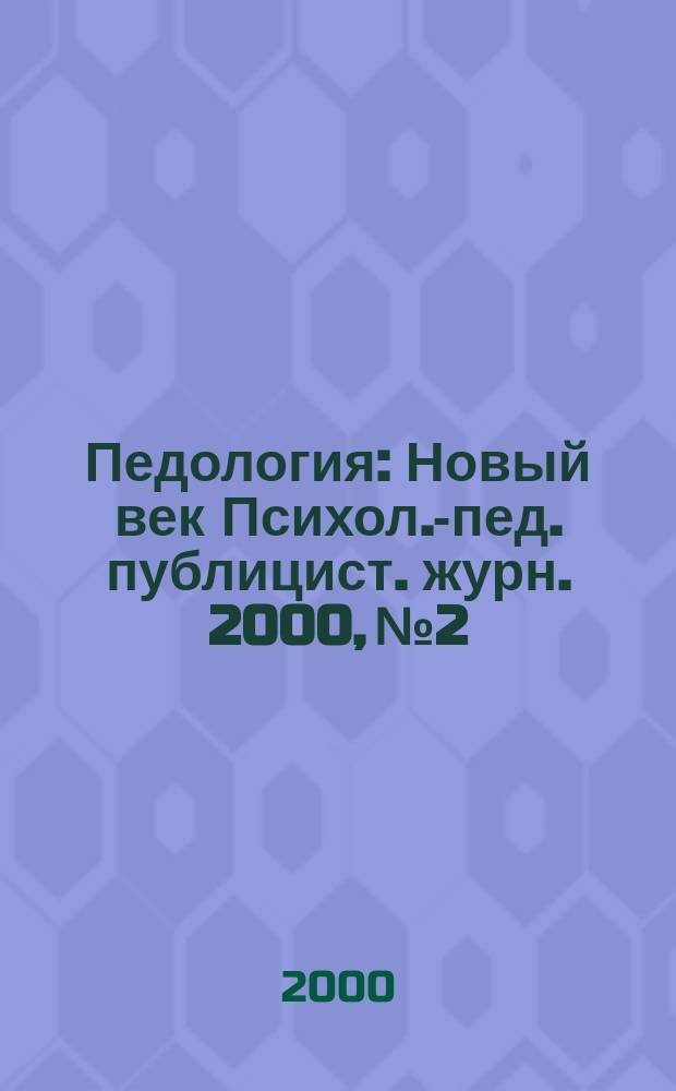 Педология : Новый век Психол.-пед. публицист. журн. 2000, №2