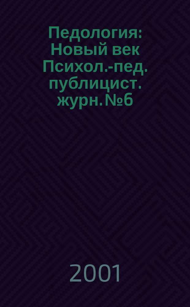 Педология : Новый век Психол.-пед. публицист. журн. №6