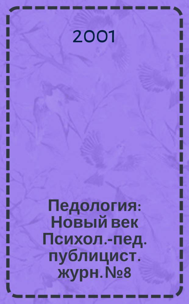 Педология : Новый век Психол.-пед. публицист. журн. №8