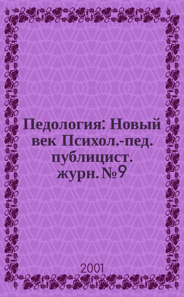 Педология : Новый век Психол.-пед. публицист. журн. №9