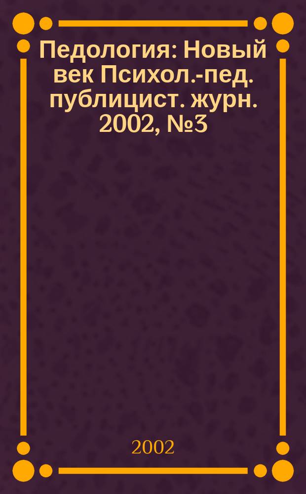 Педология : Новый век Психол.-пед. публицист. журн. 2002, №3(12)