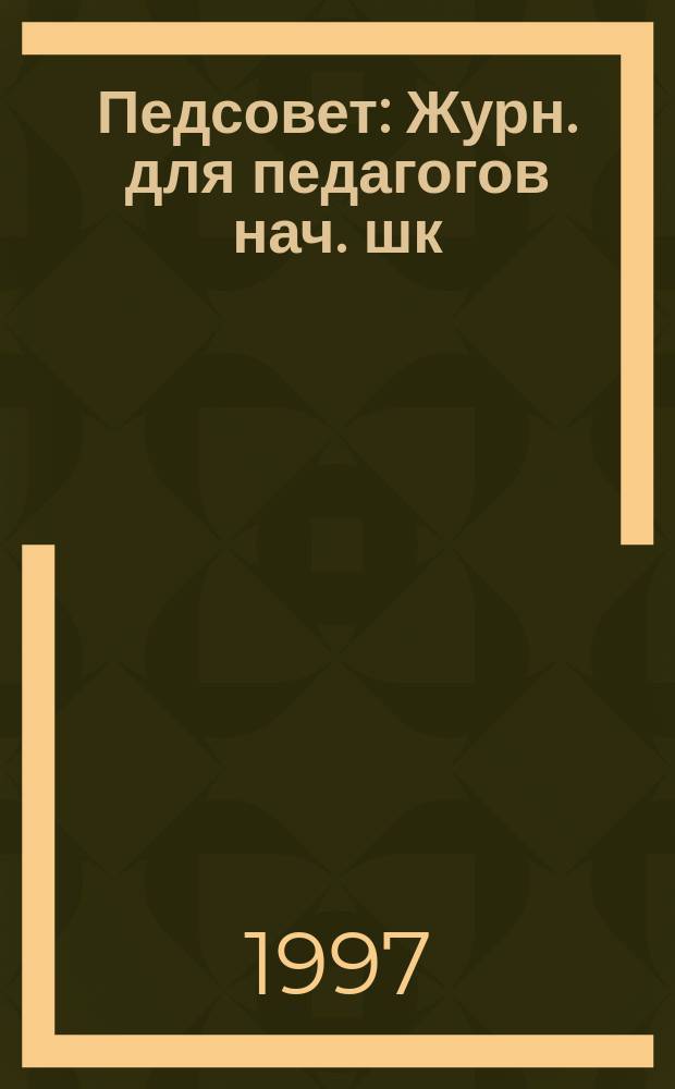 Педсовет : Журн. для педагогов нач. шк