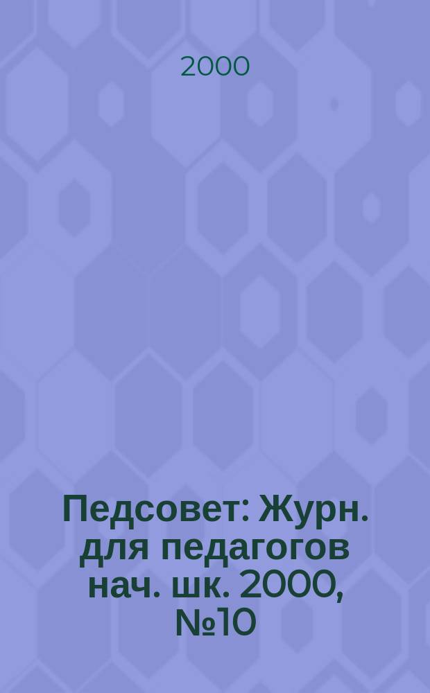 Педсовет : Журн. для педагогов нач. шк. 2000, №10