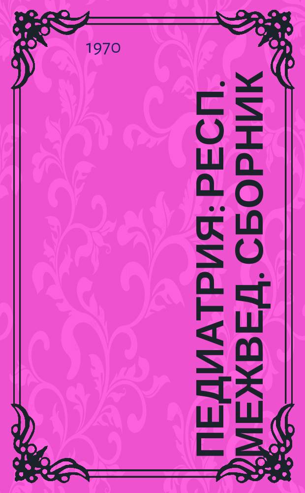 Педиатрия : Респ. межвед. сборник
