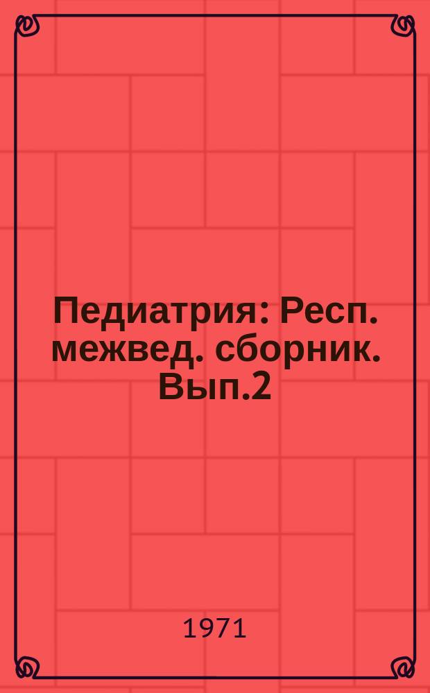 Педиатрия : Респ. межвед. сборник. Вып.2 : Реактивность детского организма в норме и патологии