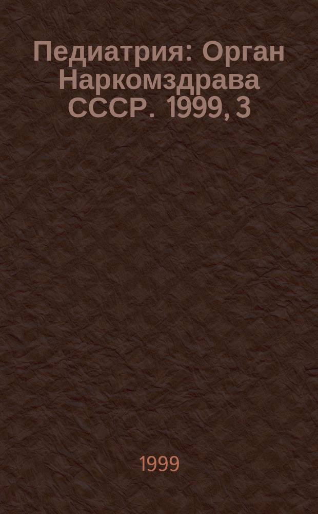 Педиатрия : Орган Наркомздрава СССР. 1999, 3