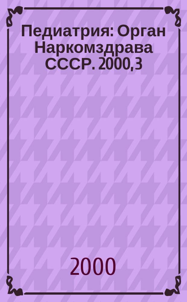 Педиатрия : Орган Наркомздрава СССР. 2000, 3