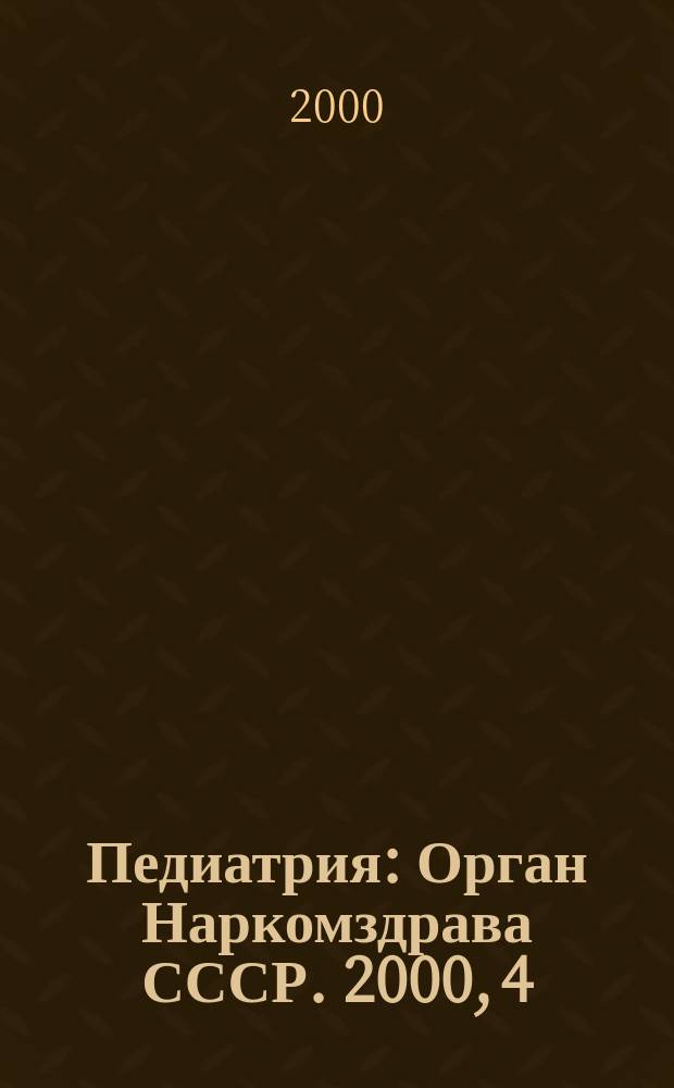 Педиатрия : Орган Наркомздрава СССР. 2000, 4