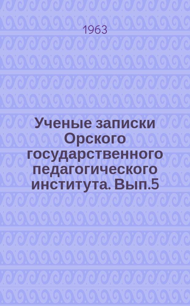 Ученые записки Орского государственного педагогического института. Вып.5 : Кафедра математики