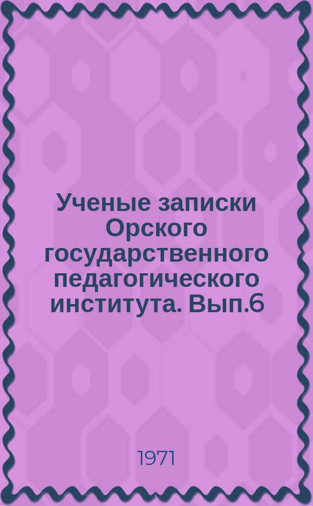 Ученые записки Орского государственного педагогического института. Вып.6 : Филологические науки