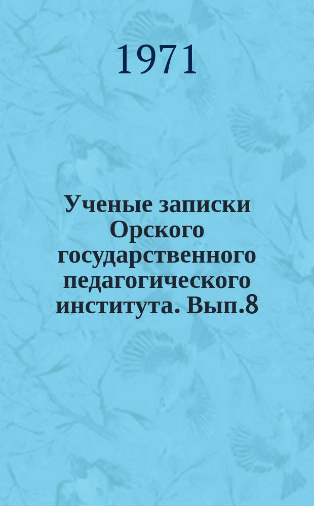 Ученые записки Орского государственного педагогического института. Вып.8 : Вопросы педагогики и методики работы в начальной школе