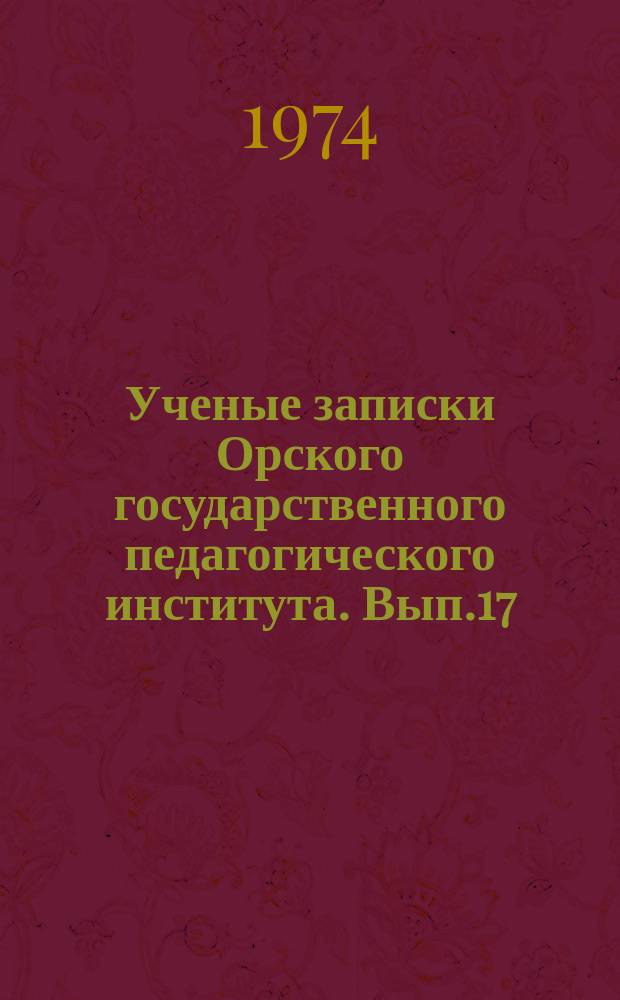 Ученые записки Орского государственного педагогического института. Вып.17 : Идейно-политическое воспитание учащихся