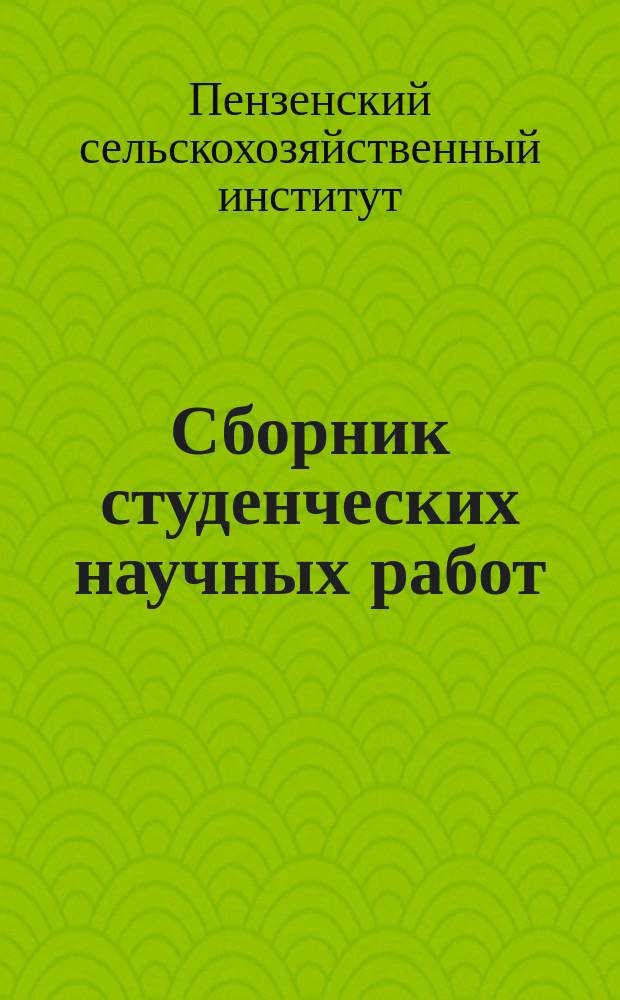 Сборник студенческих научных работ