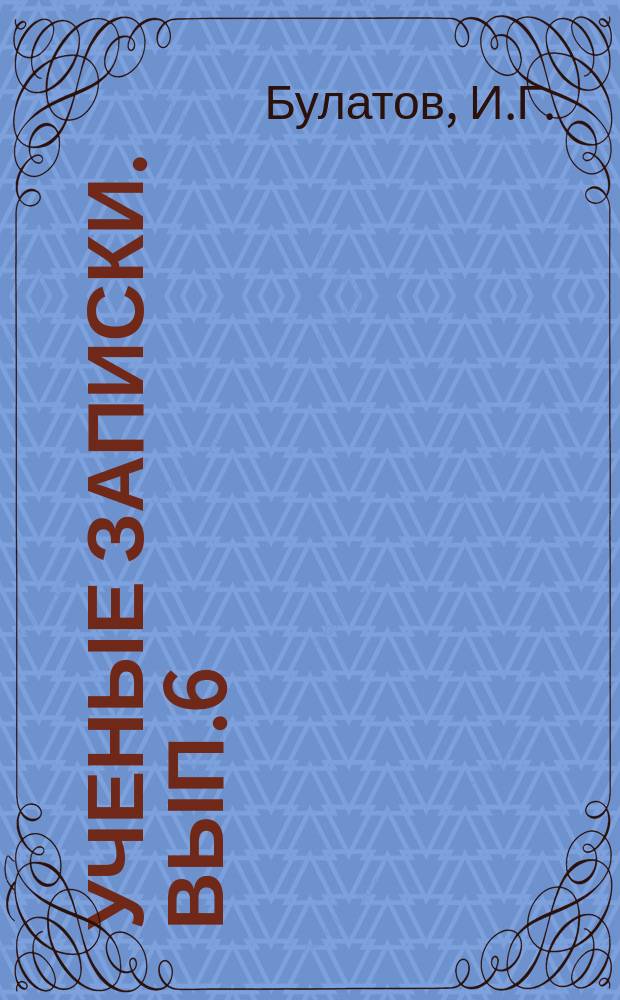 Ученые записки. [Вып.6] : Борьба коммунистической партии за развитие кооперативного движения в СССР (1921-1925 гг.)