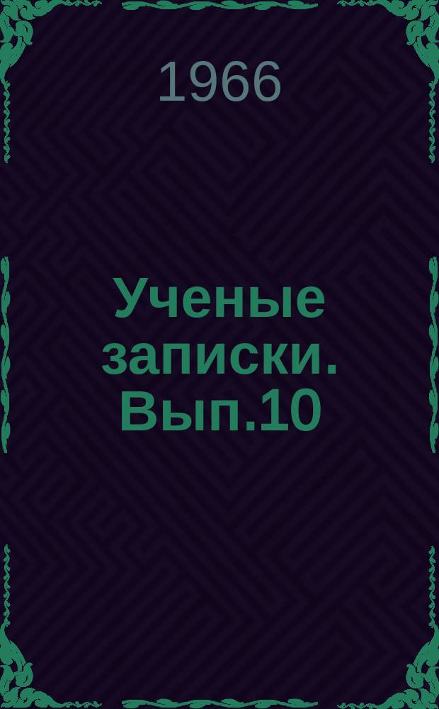 Ученые записки. Вып.10 : Труды Научной конференции 1964 года