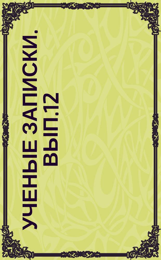 Ученые записки. Вып.12 : Животноводство, физиологическая оценка рационального кормления крупного рогатого скота. Труды Науч. конференции 1967 г.