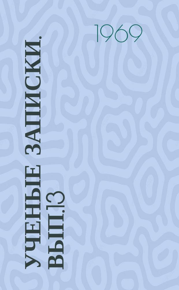 Ученые записки. Вып.13 : Механизация сельского хозяйства. Труды Науч. конференции 1967 года