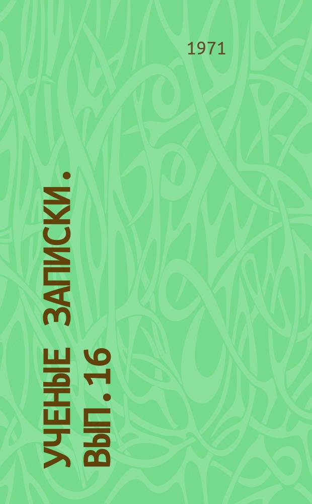Ученые записки. Вып.16 : Повышение продуктивности и некоторые вопросы физиологии сельскохозяйственных животных