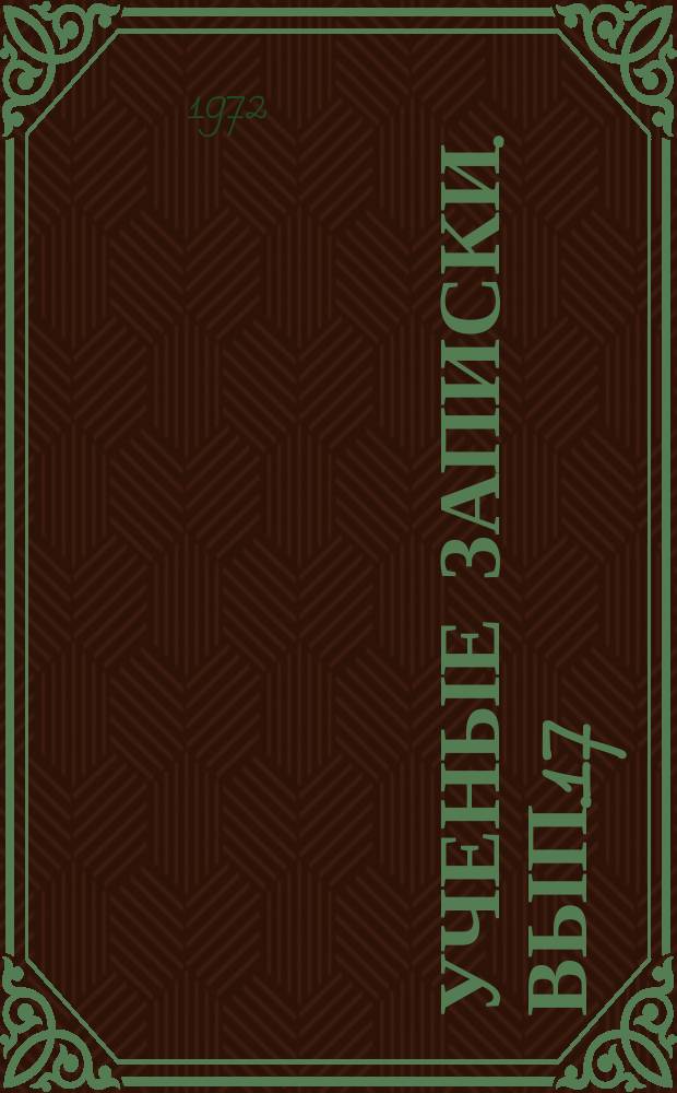 Ученые записки. Вып.17 : Расчет и конструирование узлов сельскохозяйственных машин