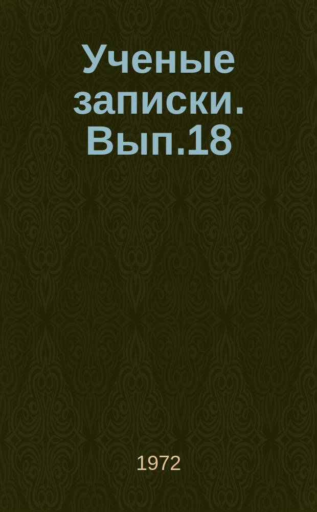 Ученые записки. Вып.18 : Повышение надежности и долговечности деталей тракторов, автомобилей и сельскохозяйственных машин