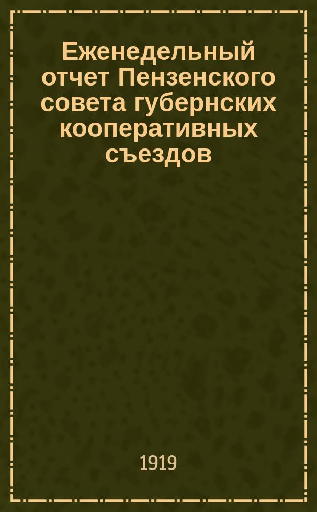 Еженедельный отчет Пензенского совета губернских кооперативных съездов