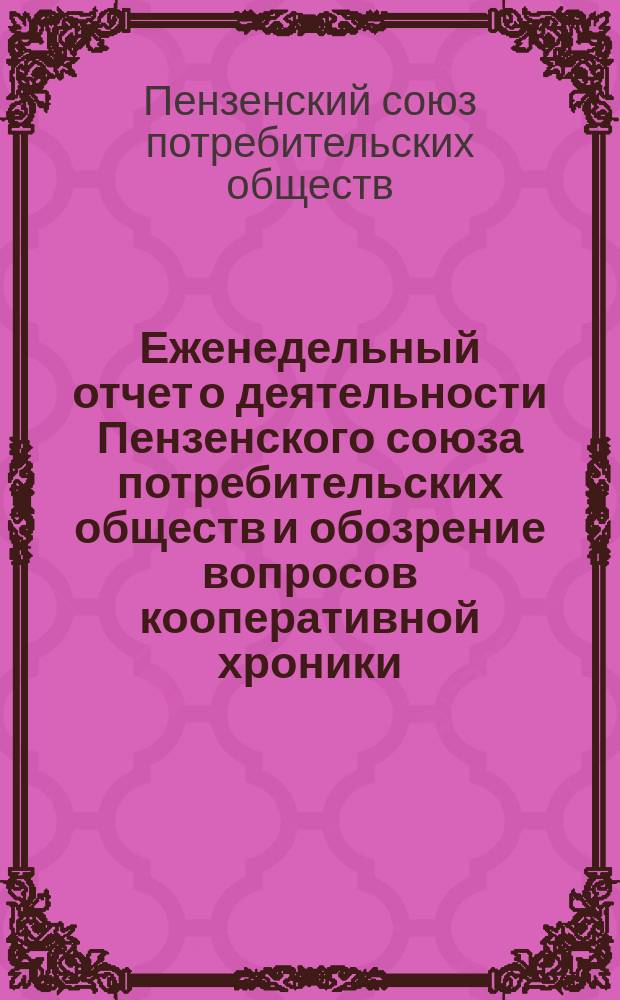 Еженедельный отчет о деятельности Пензенского союза потребительских обществ и обозрение вопросов кооперативной хроники