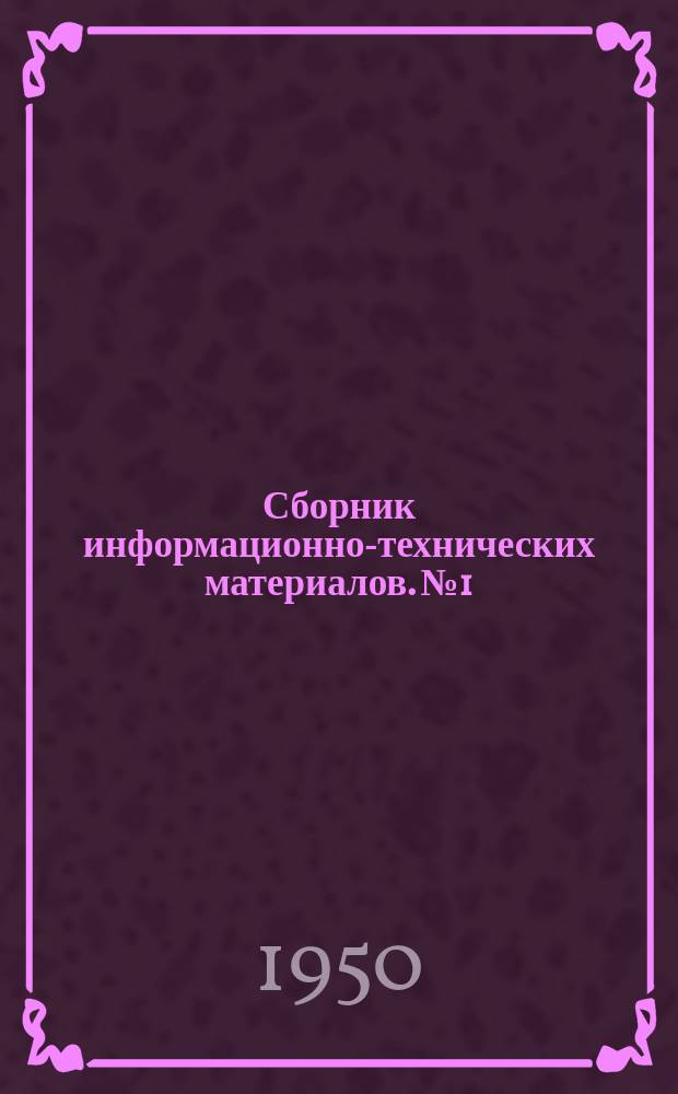 Сборник информационно-технических материалов. №1