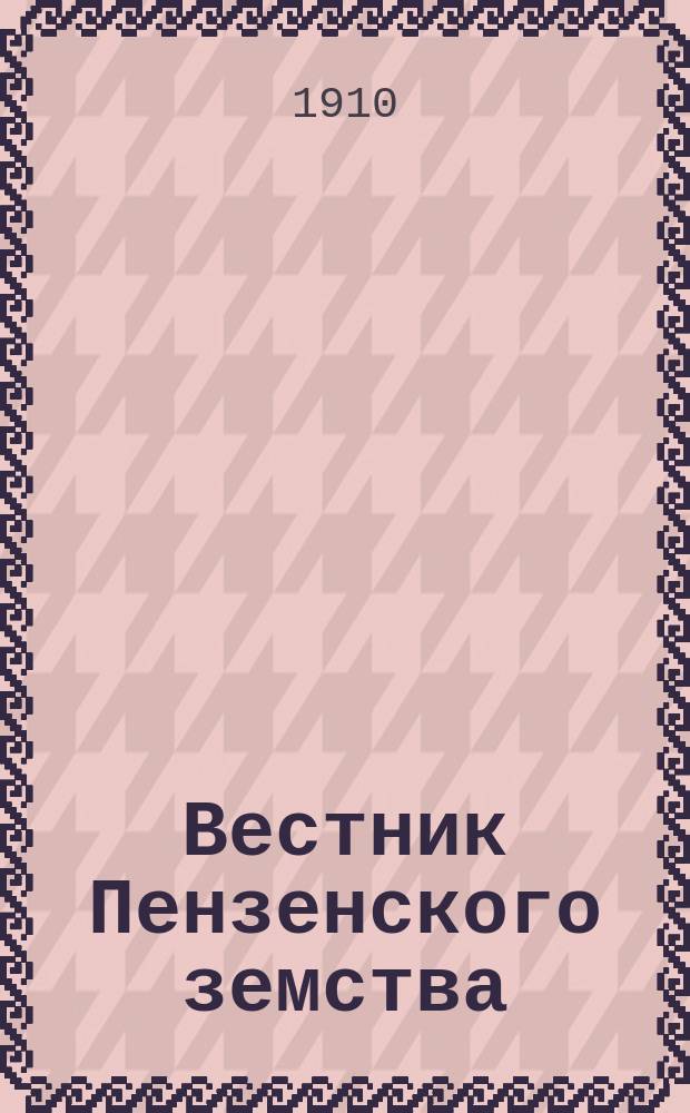 Вестник Пензенского земства : Еженедельное изд. Пензенск. губ. земства