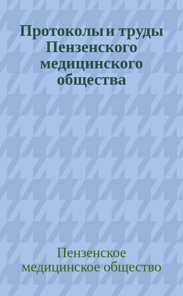 Протоколы и труды Пензенского медицинского общества