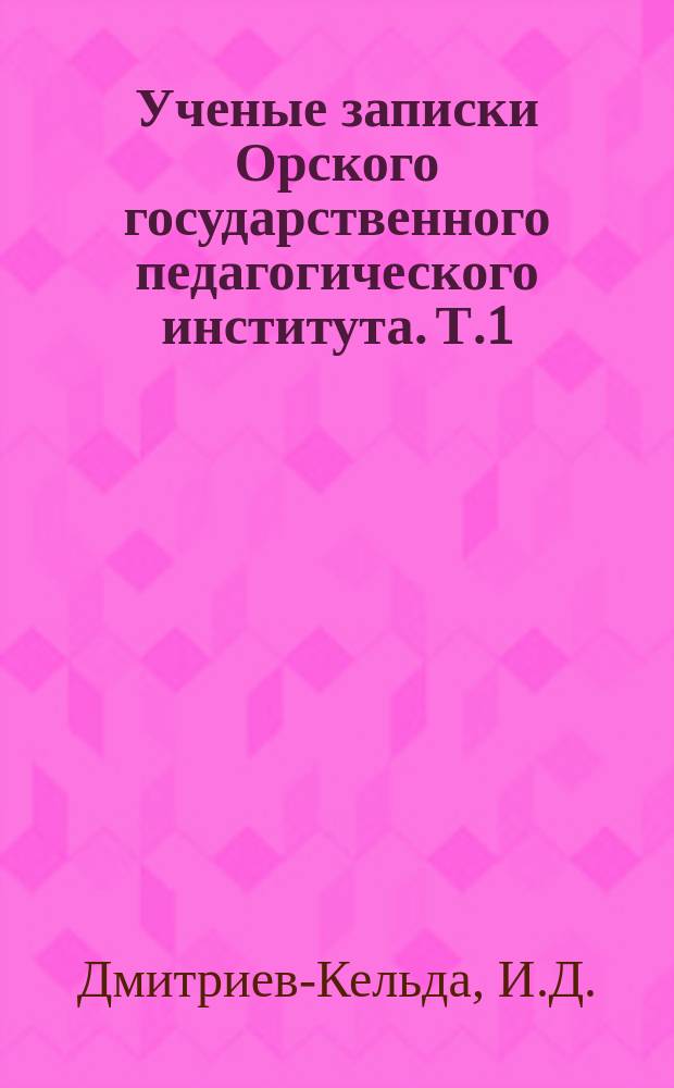 Ученые записки Орского государственного педагогического института. Т.1 : О восстановлении списков "Слова о полку Игореве"