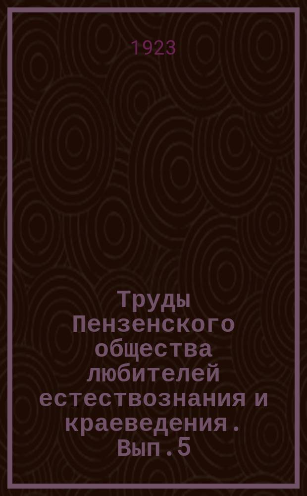 Труды Пензенского общества любителей естествознания и краеведения. Вып.5 : Стоянка первобытного человека в долине р. Суры близ г. Пензы