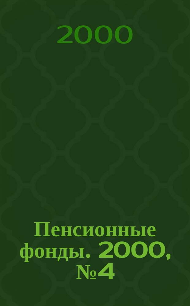 Пенсионные фонды. 2000, №4(24)