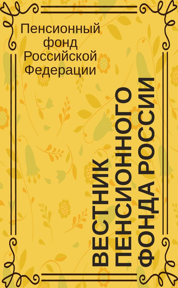 Вестник Пенсионного фонда России : Офиц. изд. ПФР