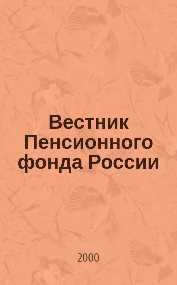 Вестник Пенсионного фонда России : Офиц. изд. ПФР. 2000, 1