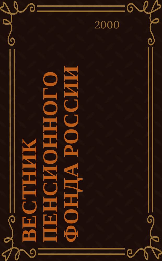 Вестник Пенсионного фонда России : Офиц. изд. ПФР. 2000, 2