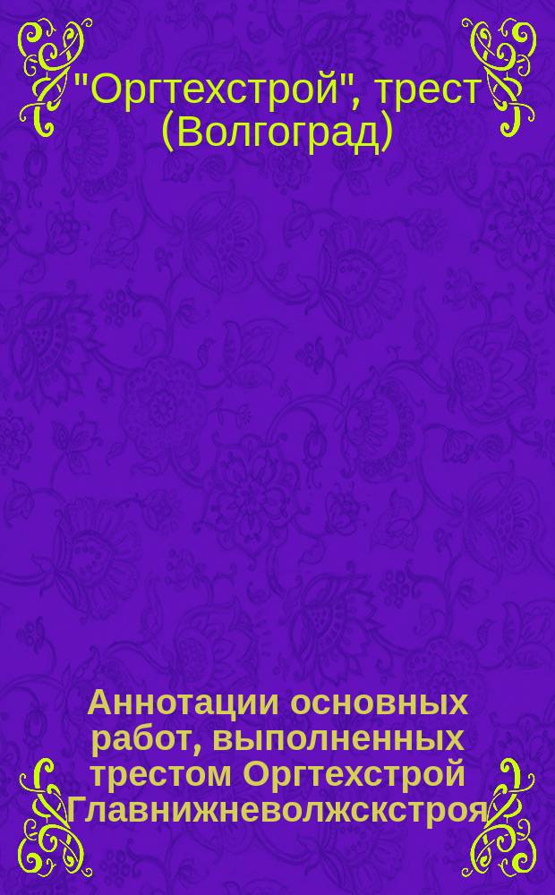 Аннотации основных работ, выполненных трестом Оргтехстрой Главнижневолжскстроя