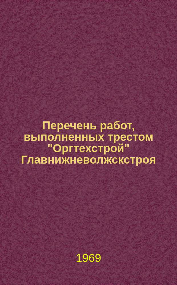 Перечень работ, выполненных трестом "Оргтехстрой" Главнижневолжскстроя
