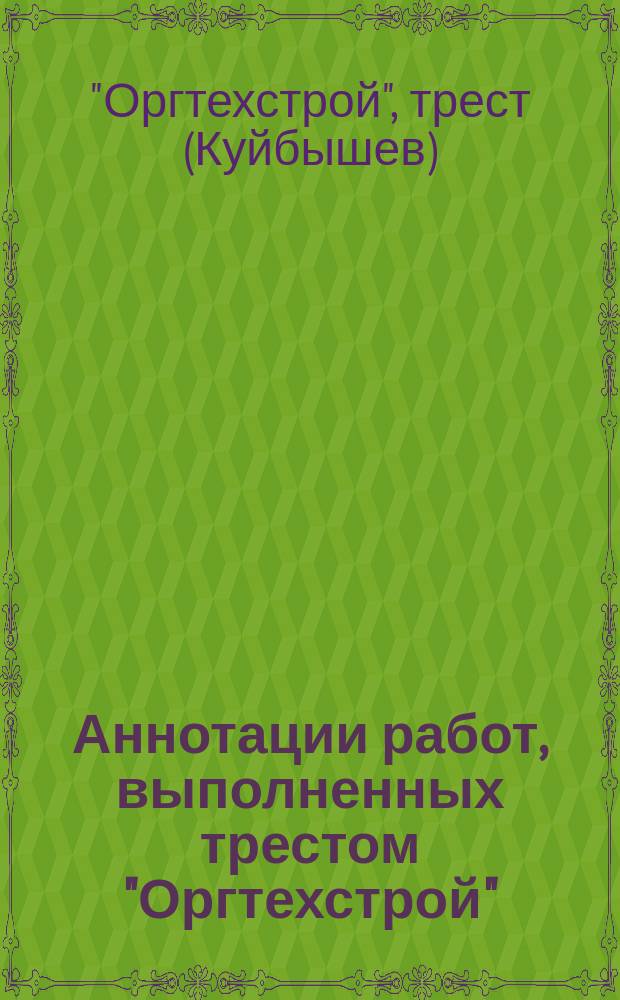 Аннотации работ, выполненных трестом "Оргтехстрой"
