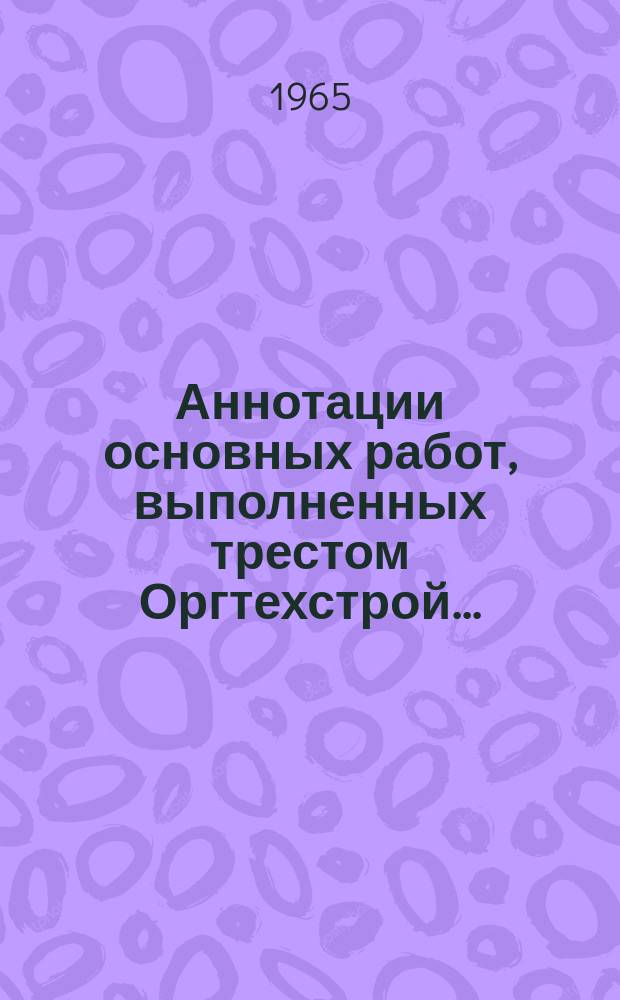 Аннотации основных работ, выполненных трестом Оргтехстрой ...