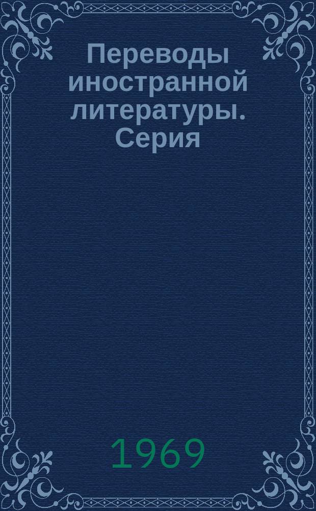 Переводы иностранной литературы. Серия: Криогенная электроника