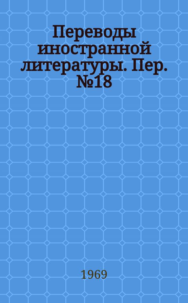 Переводы иностранной литературы. Пер. №18(87)/ЭТ-4638 : Криоэлектроника (Применение сверхпроводимости в электронике)