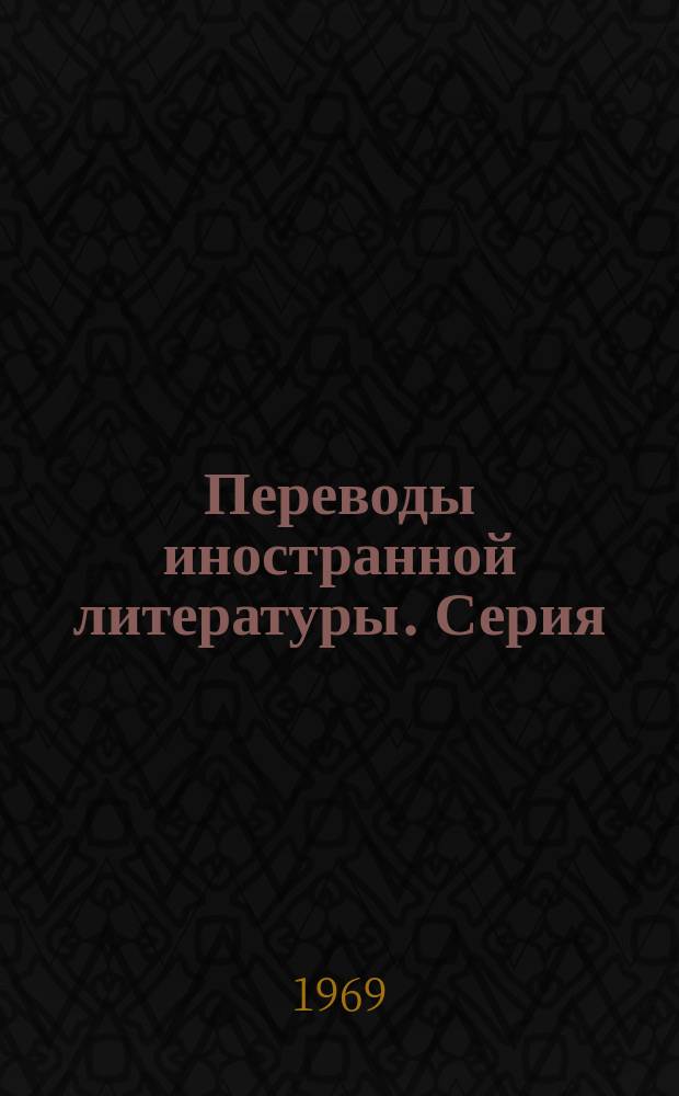 Переводы иностранной литературы. Серия: Материалы