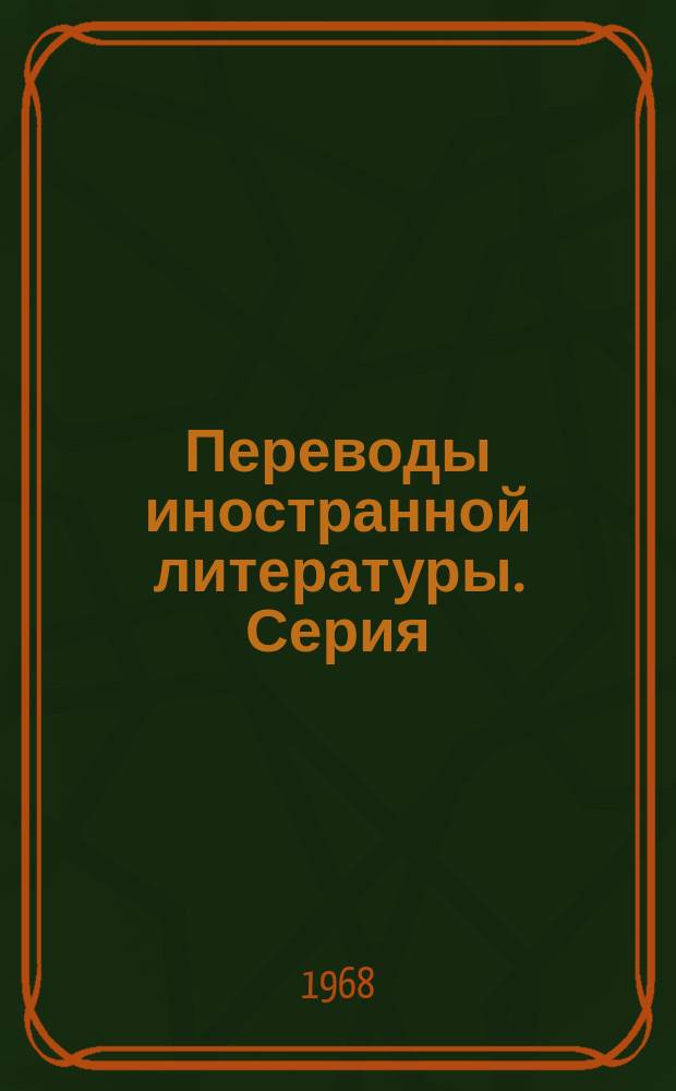 Переводы иностранной литературы. Серия: Микроэлектроника